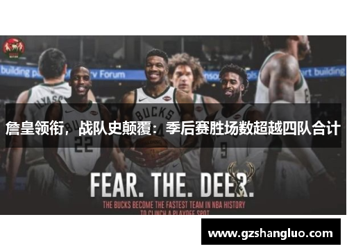 詹皇领衔,战队史颠覆:季后赛胜场数超越四队合计
